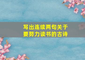 写出连续两句关于要努力读书的古诗