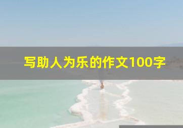 写助人为乐的作文100字