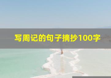 写周记的句子摘抄100字