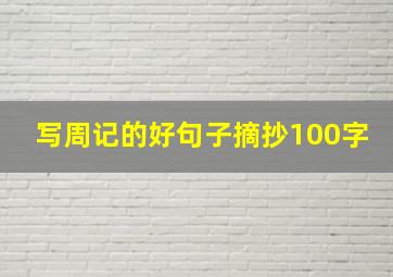 写周记的好句子摘抄100字