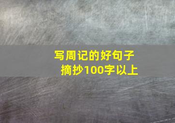 写周记的好句子摘抄100字以上