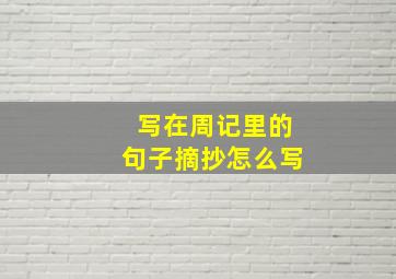 写在周记里的句子摘抄怎么写