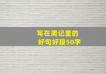 写在周记里的好句好段50字