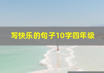 写快乐的句子10字四年级