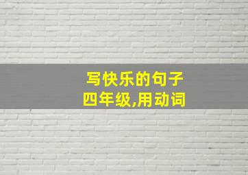 写快乐的句子四年级,用动词