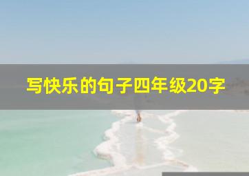 写快乐的句子四年级20字