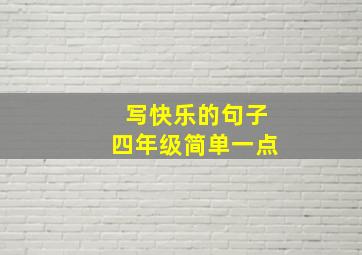 写快乐的句子四年级简单一点