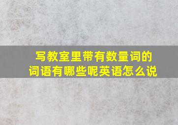 写教室里带有数量词的词语有哪些呢英语怎么说