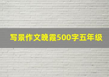 写景作文晚霞500字五年级