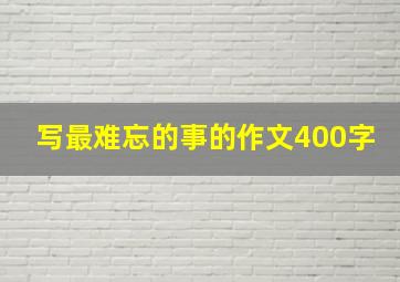 写最难忘的事的作文400字