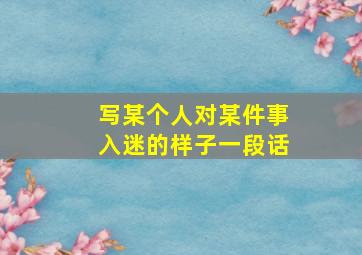 写某个人对某件事入迷的样子一段话