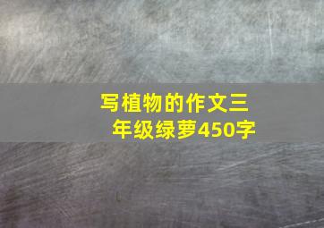 写植物的作文三年级绿萝450字