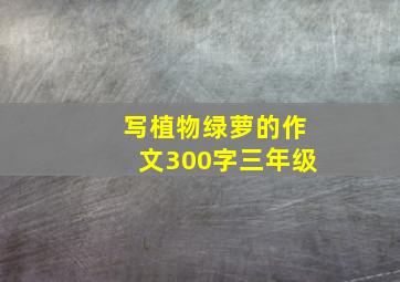 写植物绿萝的作文300字三年级