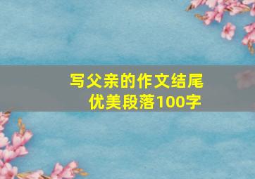 写父亲的作文结尾优美段落100字