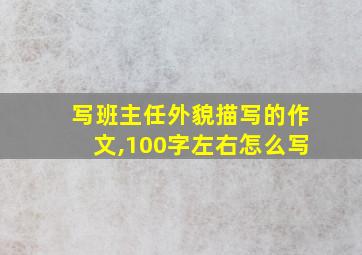 写班主任外貌描写的作文,100字左右怎么写