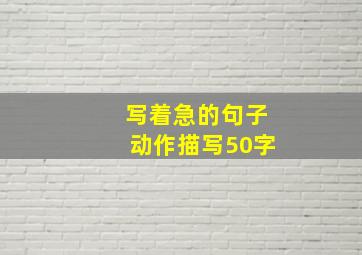 写着急的句子动作描写50字