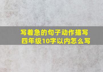 写着急的句子动作描写四年级10字以内怎么写