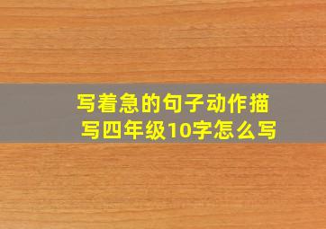 写着急的句子动作描写四年级10字怎么写