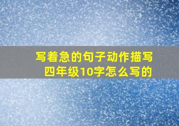 写着急的句子动作描写四年级10字怎么写的