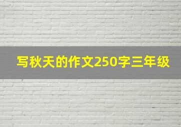 写秋天的作文250字三年级