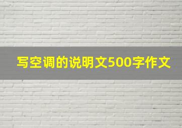 写空调的说明文500字作文