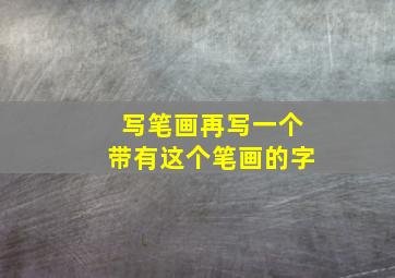 写笔画再写一个带有这个笔画的字