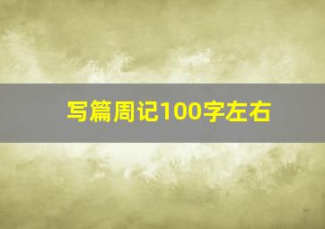 写篇周记100字左右