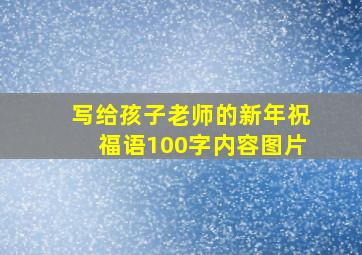 写给孩子老师的新年祝福语100字内容图片