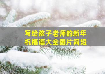 写给孩子老师的新年祝福语大全图片简短