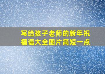 写给孩子老师的新年祝福语大全图片简短一点