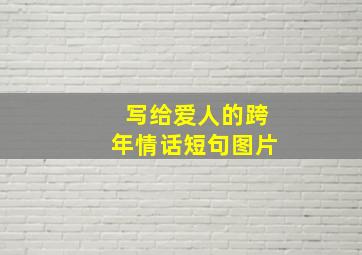 写给爱人的跨年情话短句图片