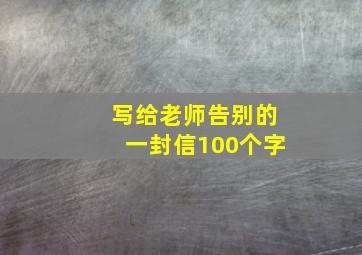 写给老师告别的一封信100个字