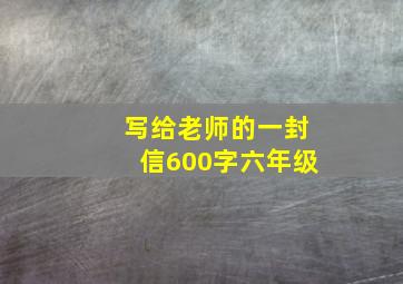 写给老师的一封信600字六年级