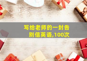 写给老师的一封告别信英语,100次