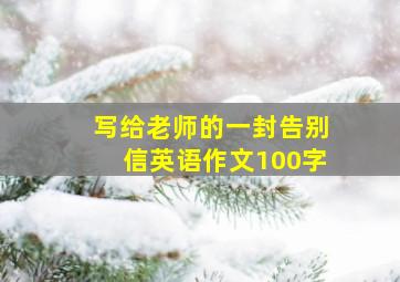 写给老师的一封告别信英语作文100字