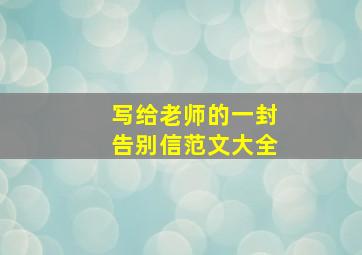 写给老师的一封告别信范文大全