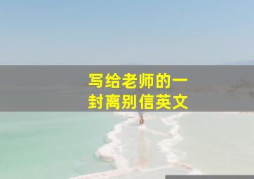 写给老师的一封离别信英文