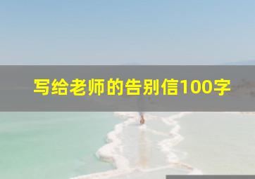 写给老师的告别信100字