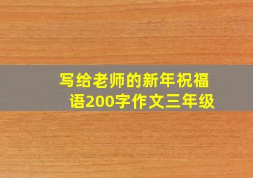 写给老师的新年祝福语200字作文三年级