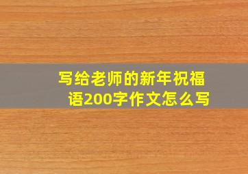 写给老师的新年祝福语200字作文怎么写