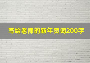 写给老师的新年贺词200字