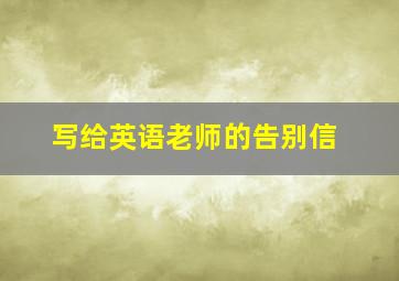 写给英语老师的告别信