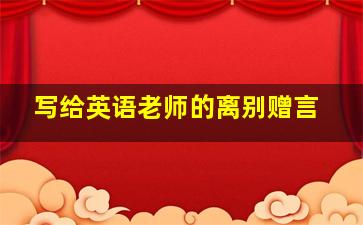 写给英语老师的离别赠言