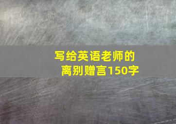 写给英语老师的离别赠言150字