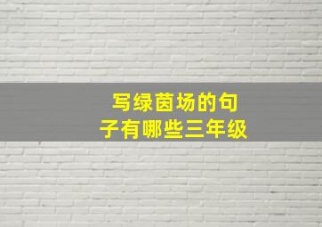 写绿茵场的句子有哪些三年级