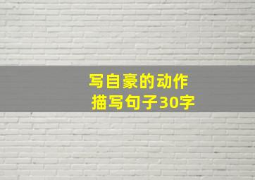 写自豪的动作描写句子30字