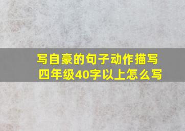 写自豪的句子动作描写四年级40字以上怎么写