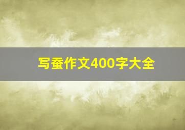 写蚕作文400字大全