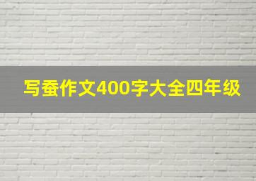 写蚕作文400字大全四年级