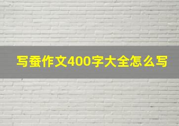 写蚕作文400字大全怎么写